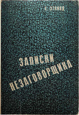 Эткинд Е. Записки незаговорщика. Лондон, 1977.